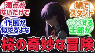 【fate反応集】間桐桜「先輩、私ジョジョじゃないんですよ」に対するみんなの反応集【型月反応集】