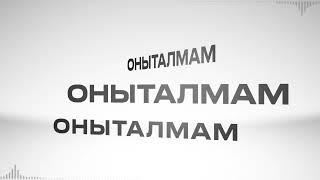 АЛМАЗ И АЙДАР ЮНУСОВЫ - ОНЫТАЛМАМ! (текст видео)
