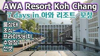  태국 꼬창 AWA Koh Chang Resort (아와 코창 리조트) Ep.1 - 룸상태, 조식, 프라이빗비치, 선셋바, 바다수영  [한글자막]