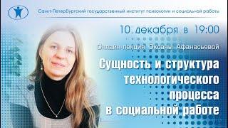 Сущность и структура технологического процесса в социальной работе. Оксана Афанасьева.