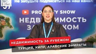 Недвижимость Турции, Кипра, Арабских Эмиратов. Новости зарубежной недвижимости №57