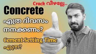 Roof slab concrete curing period | Concrete എത്ര ദിവസം നനക്കണം ?