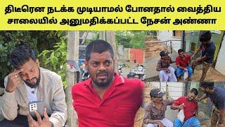 கண் கலங்கிய நேசன் அண்ணா? நடந்தது என்ன? | Tamil | SK VIEW