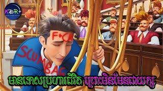 ត្រូវបានគេកាត់ទោសប្រហារជីវិត ព្រោះតែគាត់មិនមែនជាយក្ស | Gulliver Return - សម្រាយរឿង