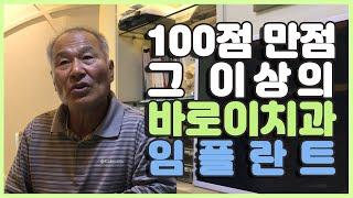 Since 2003 부천 바로이치과 100점 그 이상의 바로이치과 임플란트｜부천치과 부천역치과 부천임플란트치과 부천역임플란트치과