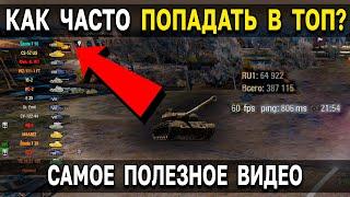 КАК чаще ПОПАДАТЬ в ТОП списка в боях World of Tanks?  Делюсь секретами балансировщика WoT