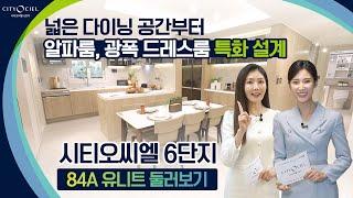 시티오씨엘 6단지 견본주택을 공개합니다84A 타입