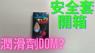 DOMDOMHK ｜【開箱Condom】｜相模 Sagami Original Jelly Push 乳膠安全套 Feat. 神鵰俠佬