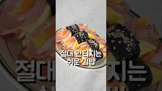 안터지는 쉬운 김밥 #도도네밥상 #김밥 #shorts #쇼츠 #김밥만들기 #gimbap