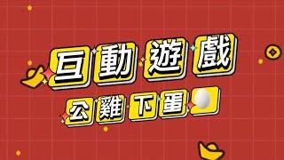 尾牙遊戲,春酒遊戲,家庭日遊戲推薦【公雞下蛋】 活動公司｜公關公司｜辦活動公司推薦｜魔力宏娛樂