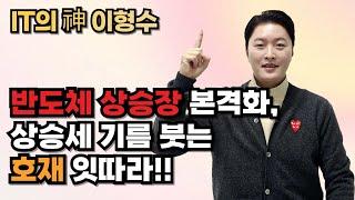 반도체 상승장 본격화, 상승세 기름 붓는 호재 잇따라!!