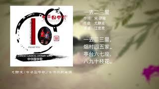 中华国学歌#01 一去二三里/尤静波古诗词音乐作品系列/流行歌曲唱古诗