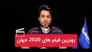 معرفی 30 تا از بهترین فیلم های 2020