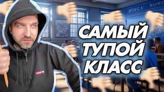 Молодому учителю дали самый тупой класс в школе