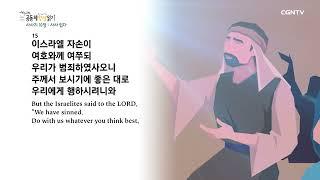 [2023년 하루 20분 공동체성경읽기] 3/28 사사기 10장-12장