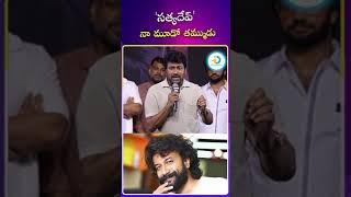 సత్య దేవ్ నా మూడో తమ్ముడు.. | #megastarchiranjeevi #styadev #shorts #ytshorts #youtubeshorts #idream