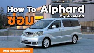 Alphard ตัวแรก ต้องเตรียมซ่อมเท่าไหร่? How to Toyota ANH10