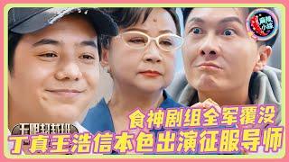 食神剧组全军覆没？丁真王浩信本性出演反而喜提红卡晋级！ | #无限超越班 #宣璐 #哈妮克孜