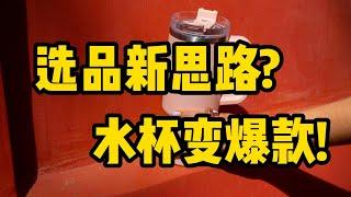 跨境电商选品: 一个选品新思路, 普通水杯一夜成爆款!