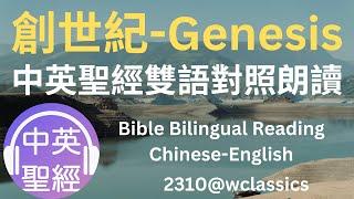 創世紀(Genesis)-中英聖經雙語對照朗讀Bible Bilingual Reading(Chinese-English)