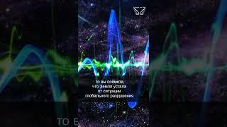 Ангел-хранитель. Частота Шумана. 14/67