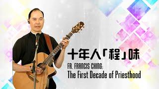 愛 ● 常傳 - 十年人「程」味 Fr. Francis Ching: The First Decade of Priesthood