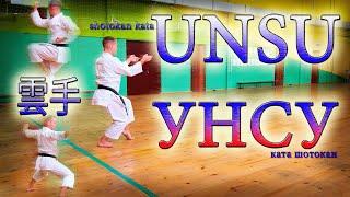 КАРАТЭ: ката УНСУ / shotokan karate kata UNSU (slow&fast) / 雲手