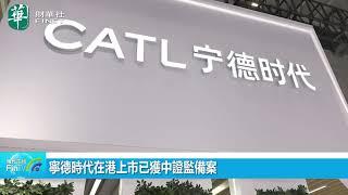 寧德時代在港上市已獲中證監備案