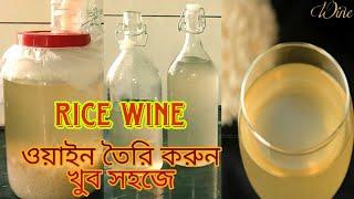 How to meke Rice wine,  রাইস ওয়াইন তৈরি করুন  খুব সহজেই!