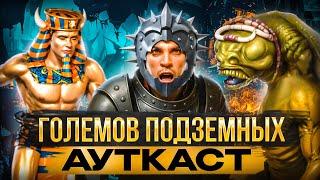 Големов Подземных Ауткаст