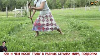 КАК И ЧЕМ КОСЯТ ТРАВУ В РАЗНЫХ СТРАНАХ МИРА #7 / GRASS CLEANING IN DIFFERENT COUNTRIES OF THE WORLD