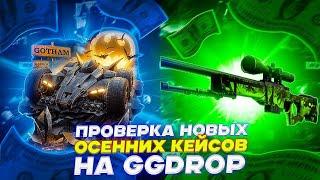 ПРОВЕРКА НОВЫХ ОСЕННИХ КЕЙСОВ НА GGDROP!