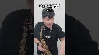 색소폰 호흡법의 기초