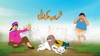 غریب کی بلی | Gareeb Ki Billi | Urdu Story | Moral Stories | Urdu Kahaniya | Comedy Video