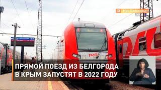 Прямой поезд из Белгорода в Крым запустят в 2022 году