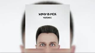 Тилэкс - ХОЧУ В РЕК