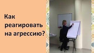 Как реагировать на агрессию? - Фатеева(Игнатова) Елена