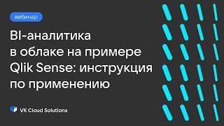 Вебинар «BI-аналитика в облаке на примере Qlik Sense: инструкция по применению»