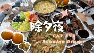 辛丑年2021除夕夜，今年我们这样吃团圆饭！CNY EVE Reunion Dinner like this for the first time!