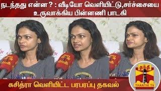 நடந்தது என்ன?: வீடியோ வெளியிட்டு,சர்ச்சையை உருவாக்கிய பின்னணி பாடகி சுசித்ரா வெளியிட்டபரபரப்பு தகவல்