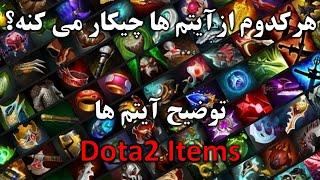 Dota 2 - Items [Far/Per] -  آموزش و توضیح تمام آیتم ها