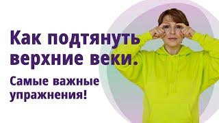 Как подтянуть верхние веки. Причины и важные упражнения! //МОЛОДАЯ В 55!//