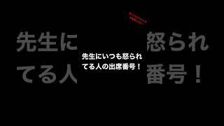 先生にいつも怒られてる人の出席番号！