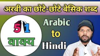 Arbi ka chhote-chhote basic shabd ! arbi sikhe asani se ! learn more arabic