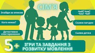 Розвиток мовлення: родина (сім'я). Дидактичні ігри. Казка "Сьома дочка" Заняття для дітей 5-7 років.