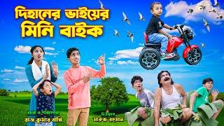 দিহানের ভাইয়ের মিনি বাইক | dihaner bhaier mini bike | bengali fairy tales | dihan | bihar |