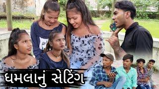 ધમલાનું સેટિંગ ગુજરાતી કોમેડિ વિડિઓ | Gujarati Comedy Video ZF Comedy | Gujarati Funny Videos| ZF C