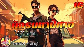 นักรบตาปิศาจ ตอนที่16 ได้ผู้ร่วมงาน