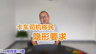 加拿大移民 | 聊卡车司机移民，我了解到的一个中介不肯说的重要信息