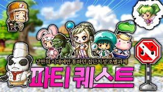 [메이플] 20년 역사를 가진 메이플스토리의 파티 퀘스트를 훑어보자